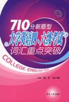 710分新題型大學英語四、六級考試辭彙重點突破