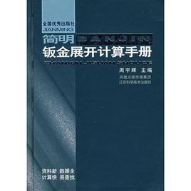 簡明鈑金展開計算手冊