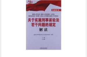 關於實施刑事訴訟法若干問題的規定解讀