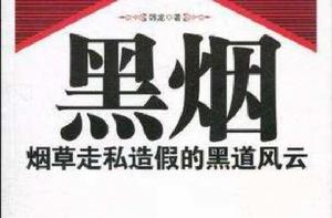 黑煙[實體出版書刊]