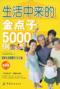 生活中來的金點子5000例