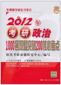 2012年考研政治1000客觀題突破200核心考點