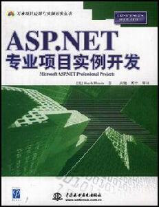 ASP.NET專業項目實例開發