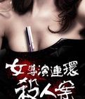 女導演連環殺人案