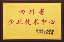 四川省級企業技術中心