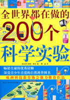 《全世界都在做的200個科學實驗》