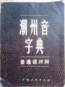 潮州音字典（國語對照）