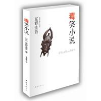 《毒笑小說》