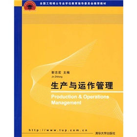 全國工程碩士專業學位教育指導委員會推薦教材：生產與運作管理