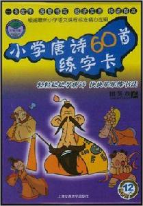 國小唐詩60首練字卡