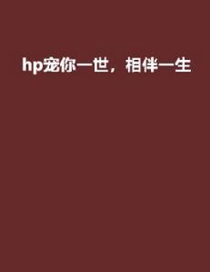 hp寵你一世，相伴一生