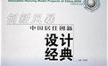 創新風暴·中國居住創新設計經典(2006)