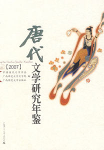 唐代文學研究年鑑2007