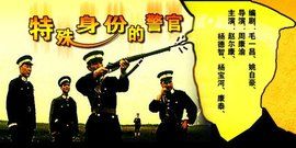 特殊身份的警官