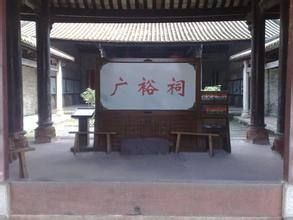 廣裕祠