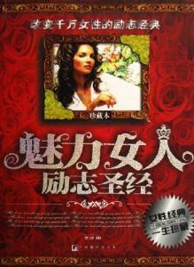 《魅力女人勵志聖經》