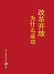 改革開放為什麼成功？