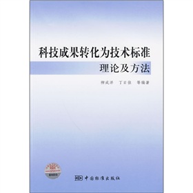 科技成果轉化為技術標準理論及方法