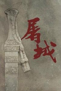 屠城[自在天著作圖書]