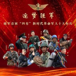 “四有”新時代革命軍人標兵