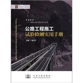 公路工程施工試驗檢測實用手冊