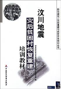 汶川地震災後貧困村恢復重建培訓教材