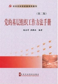 黨的基層組織工作方法手冊