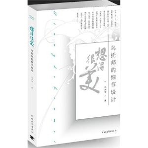 《想得很美·烏托邦的細節設計》