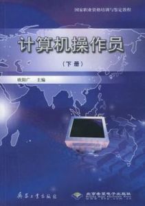 計算機操作員(下冊)