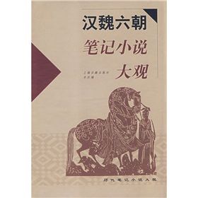 《漢魏六朝筆記小說大觀》