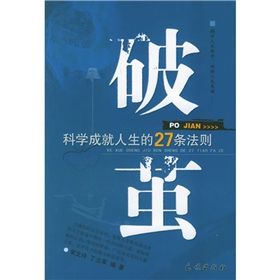 《破繭：科學成就人生的27條法則》