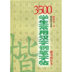 3500學生常用漢字鋼筆字帖