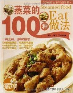 100種做法系列：蒸菜的100種做法