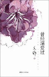 曾經深愛過[2012年中國婦女出版社出版的圖書]