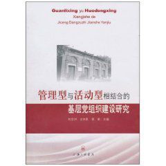 管理型與活動型相結合的基層黨組織建設研究