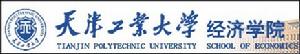 天津工業大學經濟學院