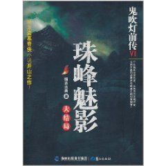 《鬼吹燈前傳6：珠峰魅影》