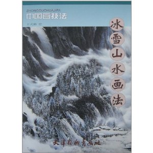 冰雪山水畫法