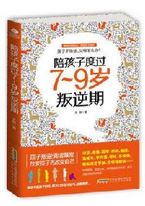 陪孩子度過7~9歲叛逆期