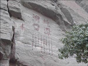 桃源洞國家森林公園