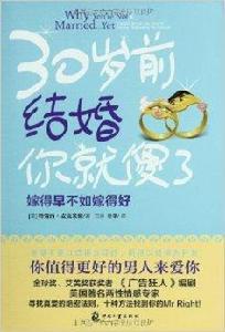 30歲前結婚你就傻了：嫁得早不如嫁得好