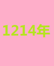 1214年