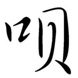 唄[漢字]