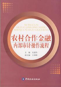 農村合作金融內部審計操作流程