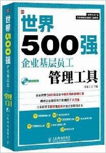 世界500強企業基層員工管理工具