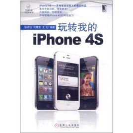 玩轉我的iPhone4S