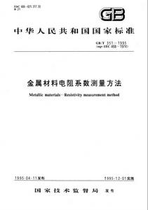 金屬材料電阻係數測量方法