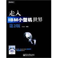 走入IBM小型機世界