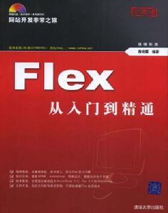 Flex從入門到精通