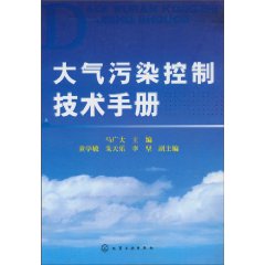 大氣污染控制技術手冊 